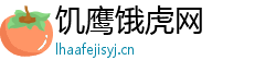 饥鹰饿虎网